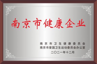南京市健康企業