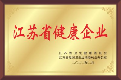 江蘇省健康企業
