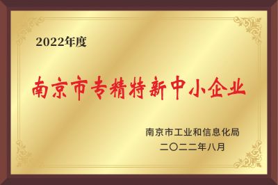 南京市專精特新中小企業