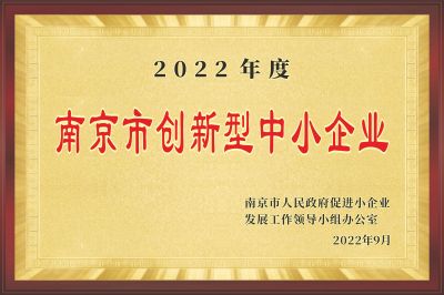 南京市創新型中小企業