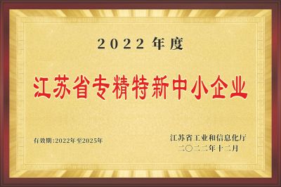 江蘇省專精特新中小企業