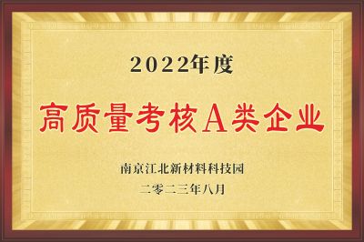 高質量考覈A類企業