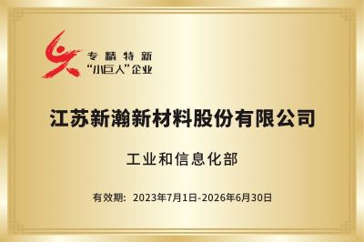 專精特新“小巨人”企業
