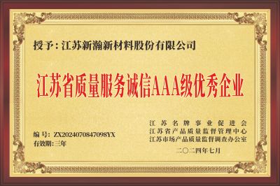 江蘇省質量服務誠信AAA級優秀企業